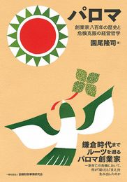 パロマ 創業家八百年の歴史と危機克服の経営哲学