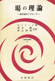 場の理論: 統計論的アプロ-チ (物理学叢書 64)