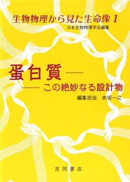 生物物理から見た生命像 1