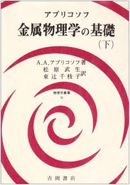 金属物理学の基礎 3: 物理学叢書 70