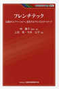 フレンチテック: 伝統からイノベーションへ。変化するフランスとスタートアップ (KINZAIバリュー叢書)