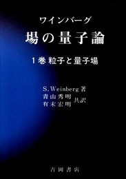 場の量子論 (1巻) (物理学叢書 75)