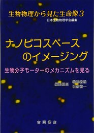 生物物理から見た生命像 3
