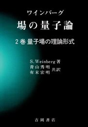 場の量子論 (2巻) (物理学叢書 77)
