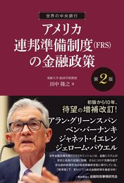 世界の中央銀行/アメリカ連邦準備制度(FRS)の金融政策 [第2版]