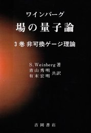 ワインバーグ場の量子論 3巻 (物理学叢書 78)