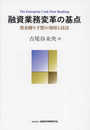融資業務変革の基点: 資金繰り予想の効用と技法