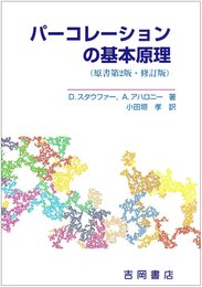 パーコレーションの基本原理 (物理学叢書 88)