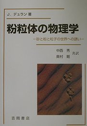 粉粒体の物理学 原著修訂版: 砂と粉と粒子の世界への誘い (物理学叢書 89)