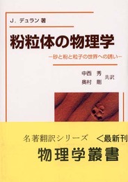 粉粒体の物理学 原著修訂版: 砂と粉と粒子の世界への誘い (物理学叢書 89)