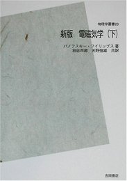 新版 電磁気学〈下〉 POD版