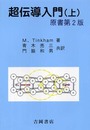 超伝導入門 (上) (物理学叢書 96)
