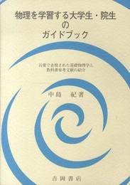 物理を学習する大学生・院生のガイドブック: 言葉で表現された基礎物理学と教科書参考文献の紹介