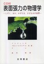 表面張力の物理学 第2版: しずく、あわ、みずたま、さざなみの世界 (物理学叢書 104)