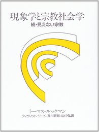 現象学と宗教社会学: 続・見えない宗教