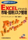 Excelでわかる市場・信用リスク管理: 体験デリバティブ