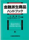金融派生商品ハンドブック (ニューファイナンシャルシリーズ)