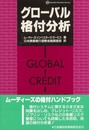 グロ-バル格付分析