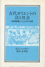 古代オリエントの法と社会: 旧訳聖書とハンムラピ法典