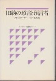 旧約の予言と予言者