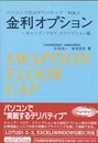 金利オプション: キャップ/フロアスワップション編 (パソコンで学ぶデリバティブ VOL. 1)