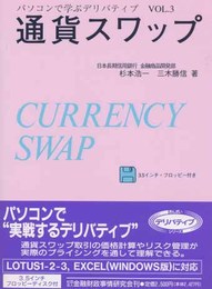 通貨スワップ (パソコンで学ぶデリバティブ VOL. 3)