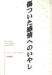 傷ついた感情へのいやし