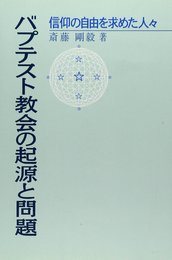 バプテスト教会の起源と問題: 信仰の自由を求めた人々