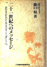 二十一世紀へのメッセ-ジ: 若きビジネスリ-ダ-へ