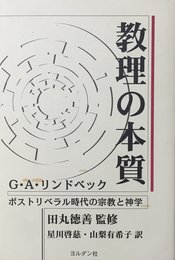 教理の本質: ポストリベラル時代の宗教と神学