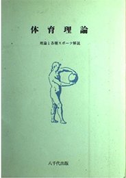 体育理論