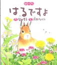 はるですよ (四季のえほん)