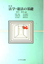 法学・憲法の基礎