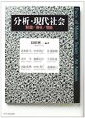 分析・現代社会: 制度/身体/物語