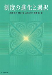 制度の進化と選択