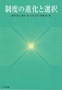 制度の進化と選択