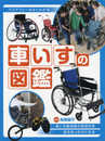 車いすの図鑑