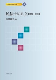 民法を知る (2) (法学基礎資格取得シリーズ 3)