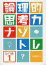論理的思考力ナゾトレ レベル1