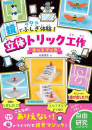 鏡でふしぎ体験！　立体トリック工作キットブック (単行本)