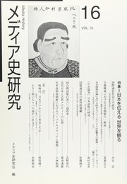 メディア史研究 VOL.16