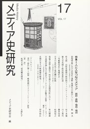 メディア史研究 (第17号)