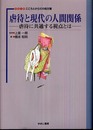 虐待と現代の人間関係: 虐待に共通する視点とは (シリーズこころとからだの処方箋 14)
