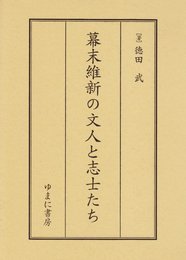 幕末維新の文人と志士たち