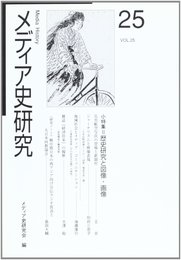 メディア史研究 (第25号)