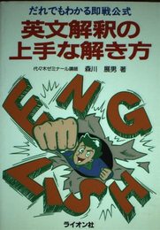 英文解釈の上手な解き方