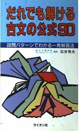 だれでも解ける古文の公式90