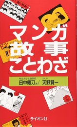 マンガ故事ことわざ