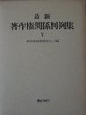 最新著作権関係判例集 5