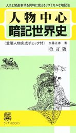 人物中心 暗記世界史